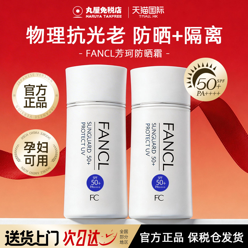 日本FANCL芳珂防晒霜物理防晒面部全身隔离乳无添加敏感肌全天女