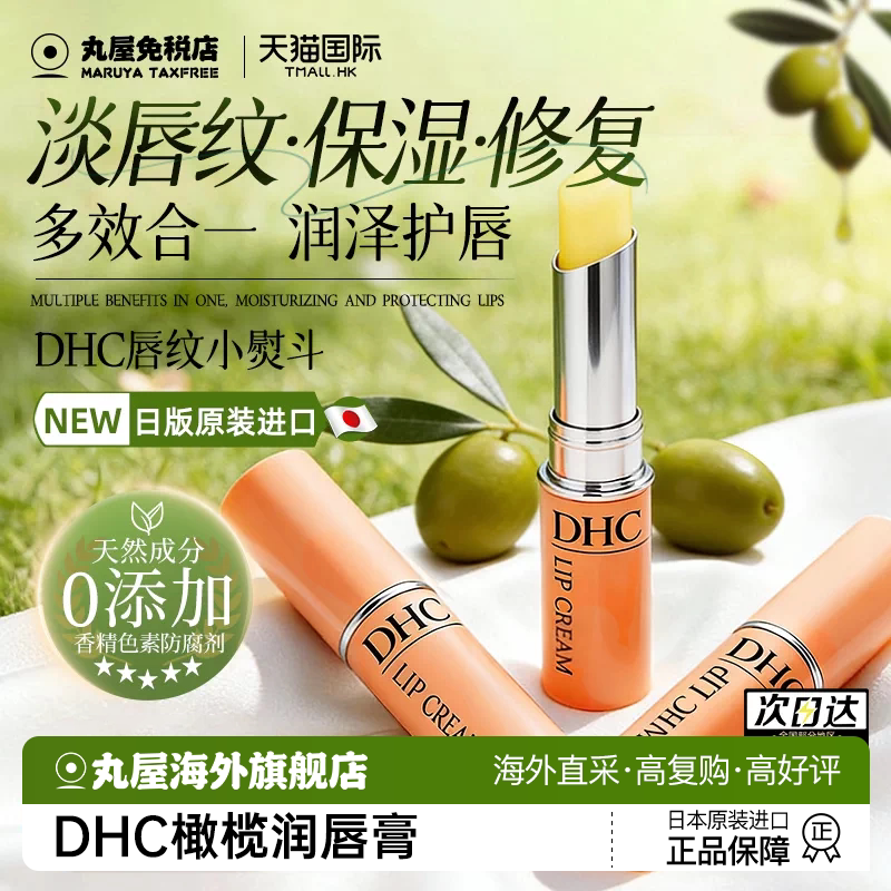 dhc润唇膏橄榄女保湿滋润补水防干裂护唇日本进口官方旗舰店正品