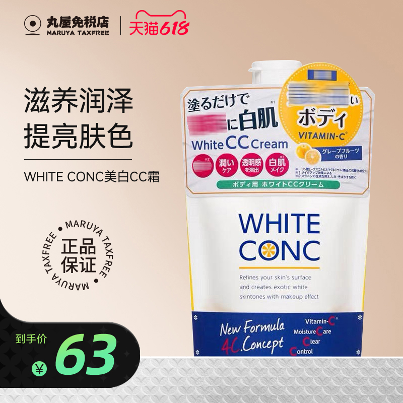 日本white conc焕白VCcc霜全身保湿滋润提亮护肤嫩滑身体乳润肤露 美容护肤/美体/精油 身体乳/霜 原图主图