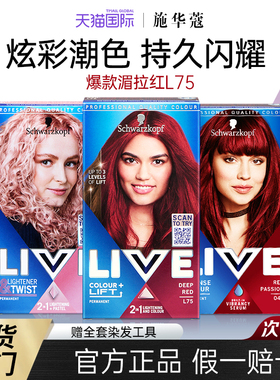 施华蔻live染发膏l75湄拉红海王红薄藤粉树莓红脏橘色持久不掉色