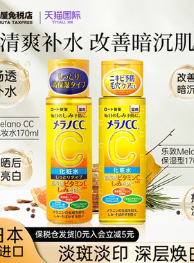 ROHTO乐敦CC高保湿补水化妆水干皮保湿爽肤水焕白清爽维C柔肤水