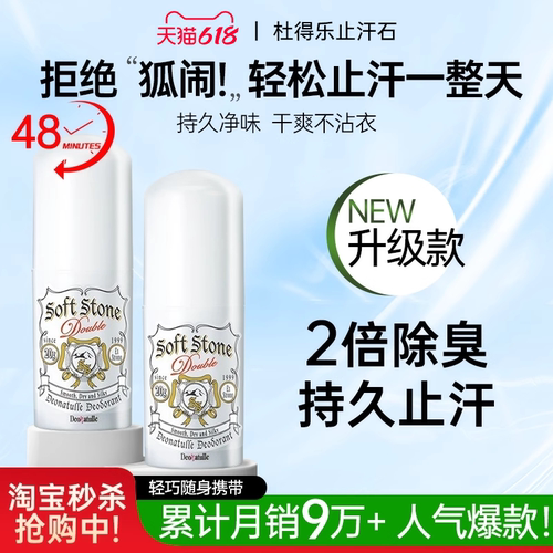 【淘宝秒杀！】日本杜得乐止汗石