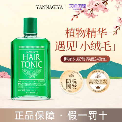 【全网热销】柳屋生发液防脱发