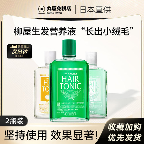 超划算！柳屋头皮营养液2瓶