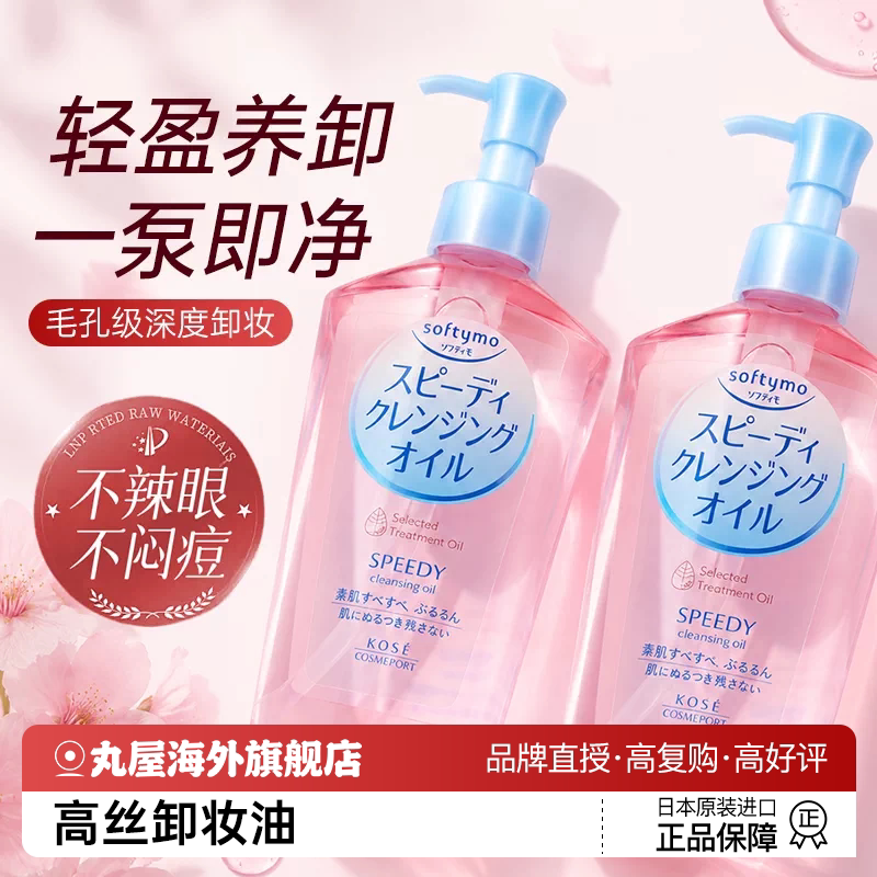 日本kose高丝卸妆油液水女深层温和清洁毛孔眼唇脸部清爽官方正品