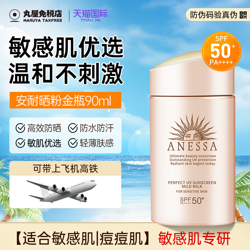 安耐晒粉金瓶敏感肌防晒霜60ml安热沙隔离资生堂户外高倍防晒乳女