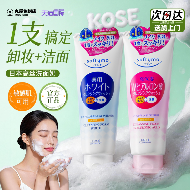 高丝kose洗面奶卸妆二合一女士男士控油氨基酸洁面乳官方正品旗舰
