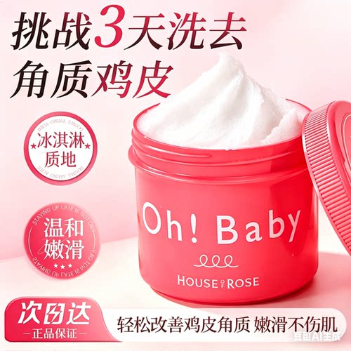 【3天去鸡皮】oh!baby身体磨砂