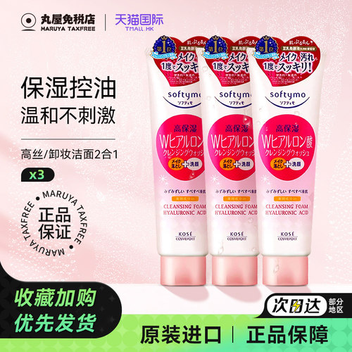 超划算！高丝洗面奶3支