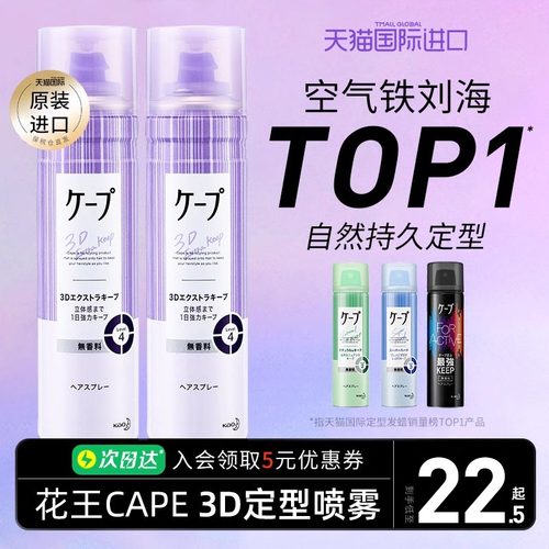 【热卖】cape日本花王定型喷雾