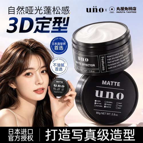 UNO吾诺资生堂发蜡女士定型发泥