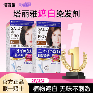 日本Dariya塔丽雅染发剂黑茶色染发膏遮白发纯植物无刺激官方正品