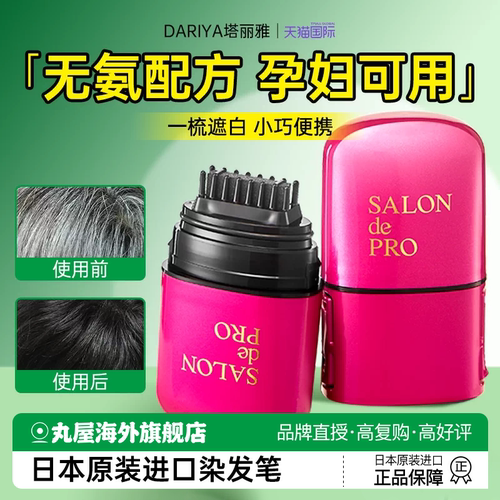 成分安全 孕妇可用 塔利雅一次性染发笔