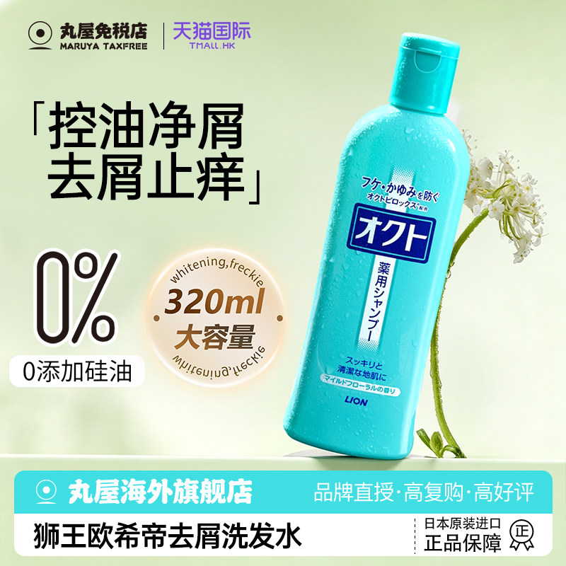 日本lion狮王欧希帝洗发水品牌女控油去屑止痒蓬松无硅油官方正品