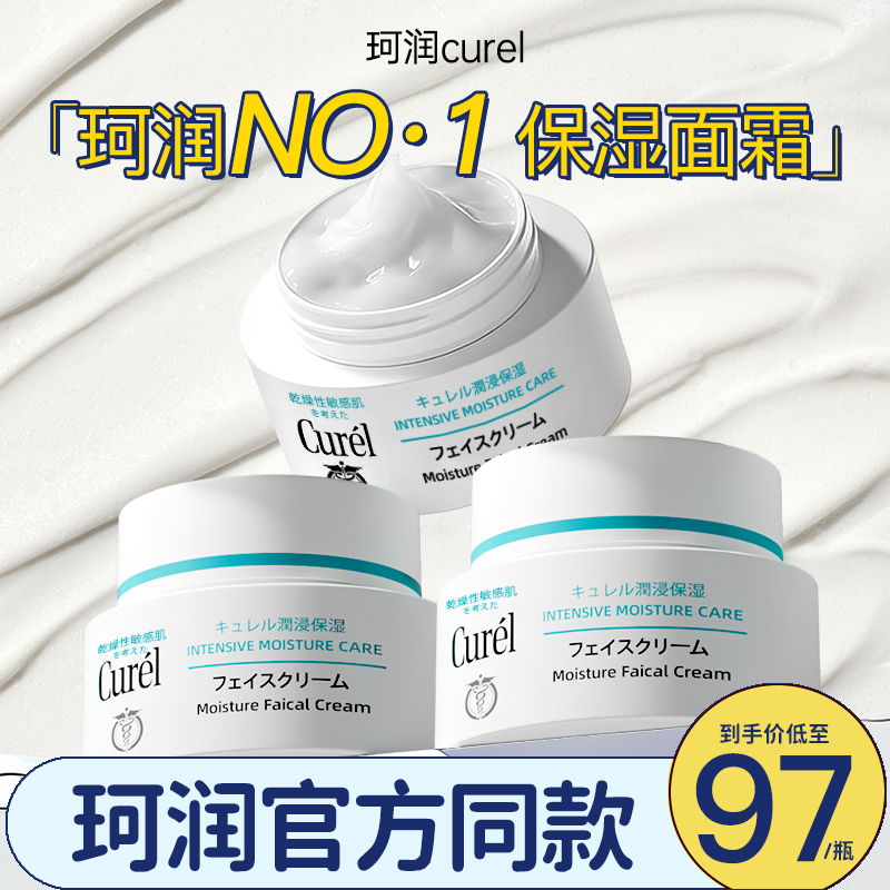 curel珂润面霜浸润保湿补水滋润修护敏感肌水乳套餐官方旗舰店