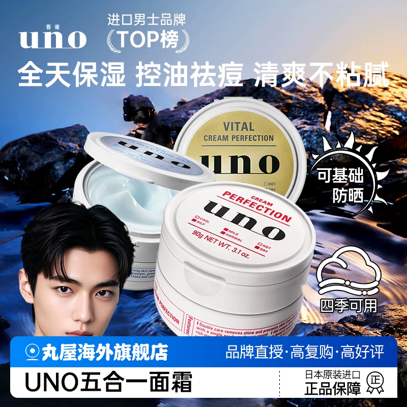 日本资生堂UNO吾诺男士面霜保湿补水干燥起皮秋冬控油护肤品修复