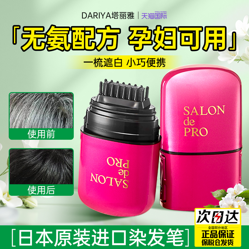 日本塔丽雅染发笔白发遮盖神器
