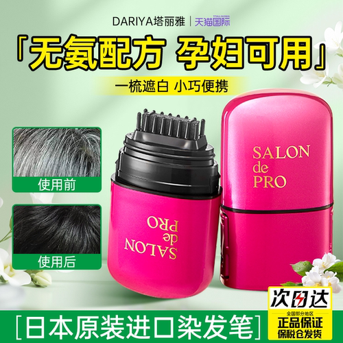 日本塔丽雅染发笔白发遮盖神器