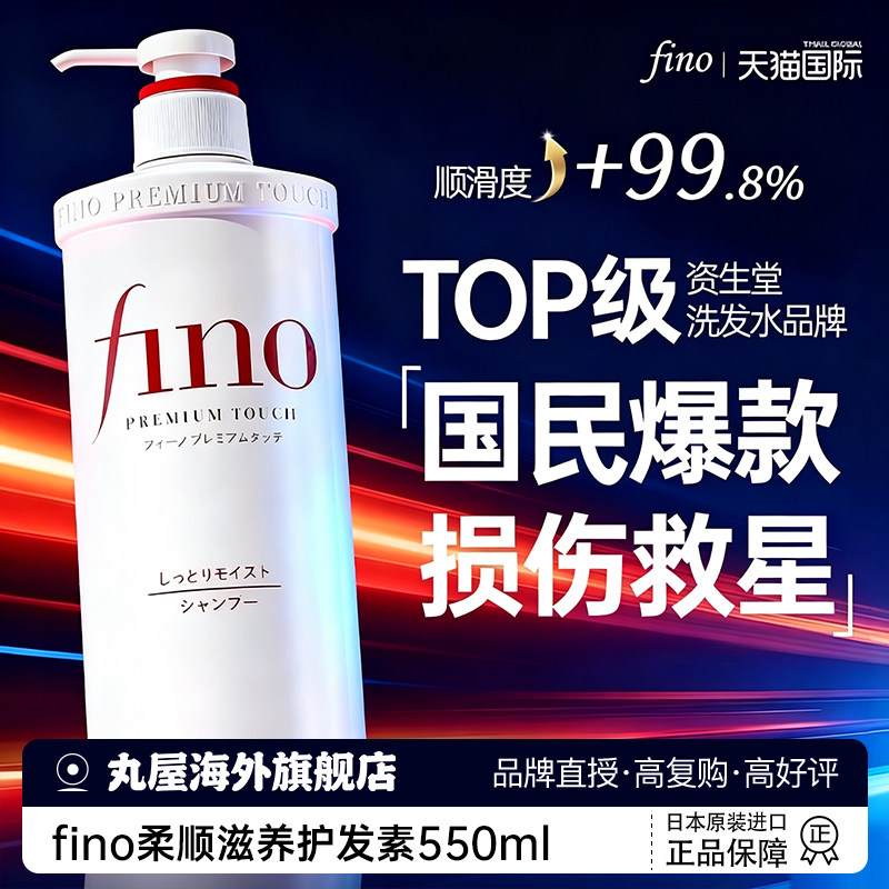 【日本原装进口】fino洗护图片