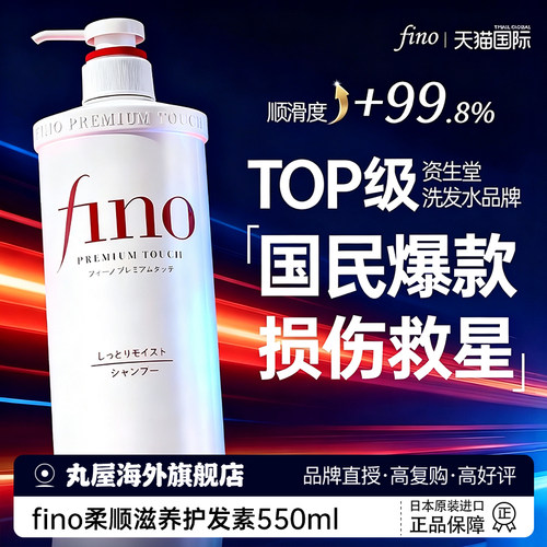 【日本原装进口】fino洗护