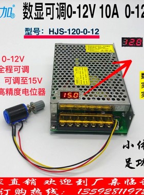数显可调压直流开关电源0-12V10A 120W 0-15V可调HJS-120-0-12