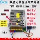 100W 150W开关电源0 数显可调直流稳压72W 120W 36V 12V0 24V0