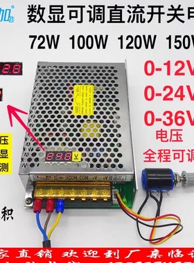 数显可调直流稳压72W 100W 120W 150W开关电源0-12V0-24V0-36V