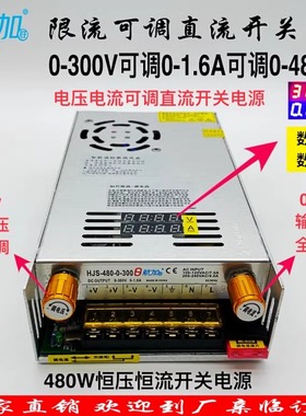 限流可调电压电流0-300V0-1.6A  480W数显开关电源 HJS-480-0-300