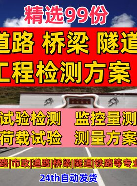 市政道路桥梁隧道地铁工程测量试验荷载检测技术方案监测报告资料