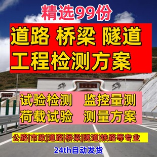 市政道路桥梁隧道地铁工程测量试验荷载检测技术方案监测报告资料