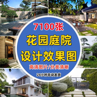 高清花园庭院效果图装修设计效果图片别墅私家院子景观园林室素材