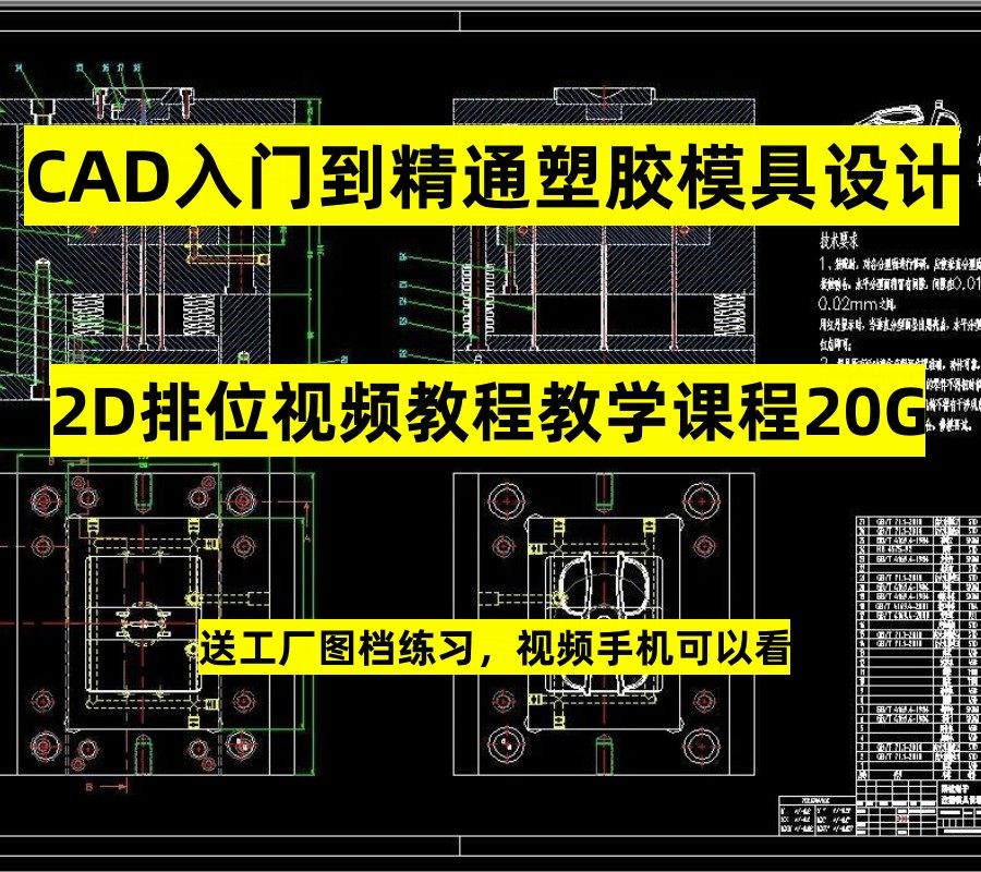 塑胶模具设计CAD 入门零基础设计素材/源文件