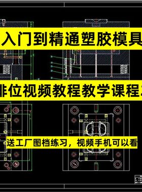 塑胶模具设计CAD 入门零基础到精通制图2D排位视频教程教学课学习