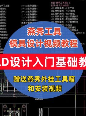 cad基础入门教程 模具设计二维图纸自学视频燕秀工具箱使用教程