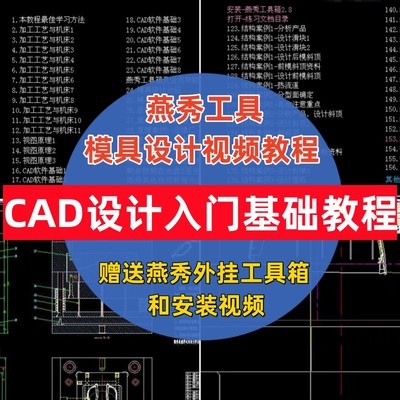 cad基础入门教程 模具设计二维图纸自学视频燕秀工具箱使用教程