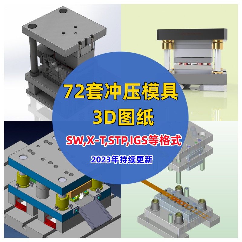 五金冲压模具三维模型自动连续级进模具3d图纸sw stp格式结构图档