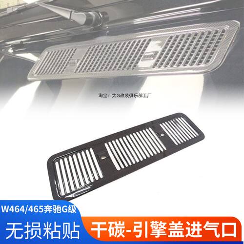 奔驰G级迈莎锐碳纤维机盖出风口