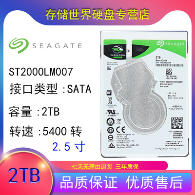 全新Seagate/希捷 ST2000LM007 2tb笔记本硬盘2t 2.5寸机械盘7mm