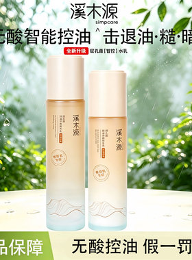 溪木源药用层孔菌水乳套装控油收缩毛孔补水保湿水润正品