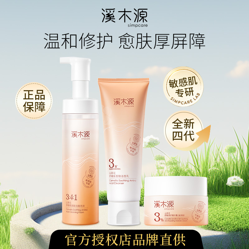 溪木源山茶花水乳沁透舒缓精华水爽肤水洁面泡沫面霜刮码