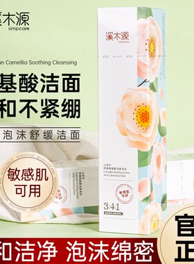 溪木源山茶花洁面泡沫