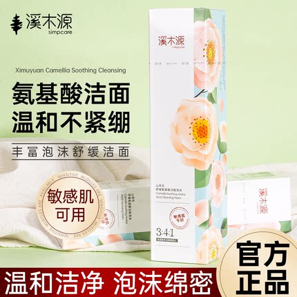 溪木源洗面奶山茶花慕斯泡沫洁面乳毛孔控油保湿温和舒缓洗脸奶女