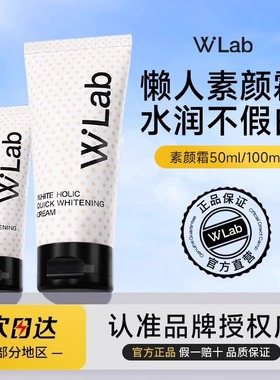 wlab素颜霜身体脸部白雪公主懒人裸妆w.lab隔离霜全身大福留