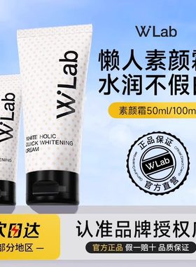 wlab素颜霜身体脸部白雪公主懒人裸妆w.lab隔离霜全身大福留