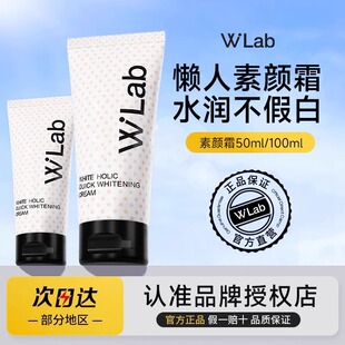 wlab素颜霜身体脸部白雪公主懒人裸妆w.lab隔离霜全身大福留