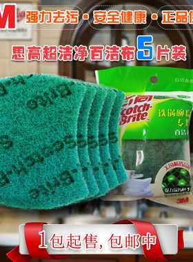3m百洁布思高厨房酒店洗碗洗锅刷碗布抹布一般厨具清洁刷食堂5片