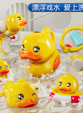 小黄鸭戏水洗澡玩具套装宝宝儿童婴儿男女孩网红花洒工具水上漂浮