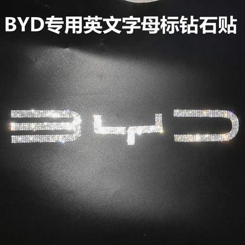 比亚迪车标钻石贴海豚海鸥驱逐舰