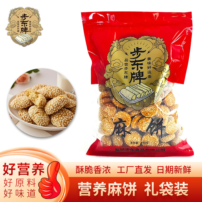 步东牌芝麻小饼450g礼袋装酥脆休闲食品解馋怀旧零食办公居家常备