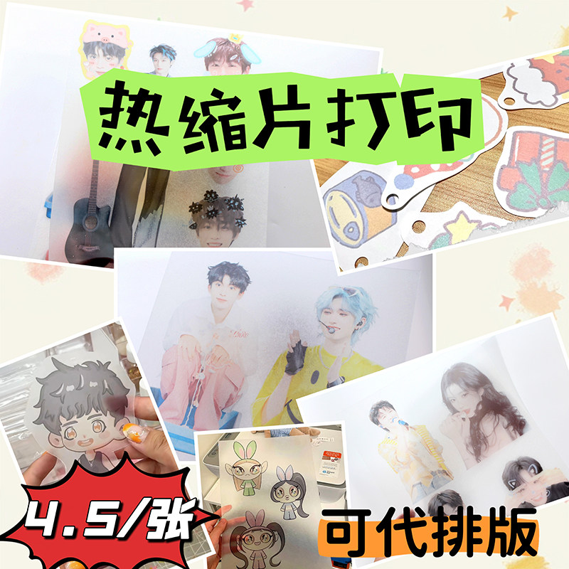热缩片来图打印定制热塑片DIY照片卡通钥匙扣照片印刷可代做成品,饰品/流行首饰/时尚饰品新,其他DIY饰品配件,淘宝优惠券,粉丝福利购,淘宝优惠卷